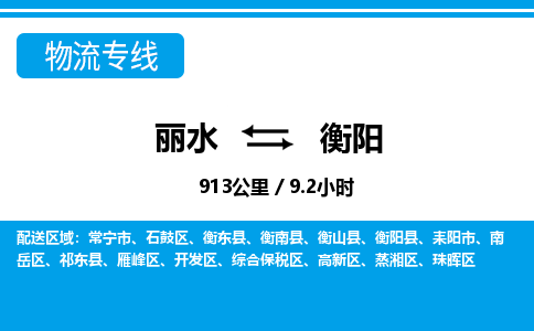 麗水到衡陽物流專線-麗水至衡陽貨運(yùn)公司