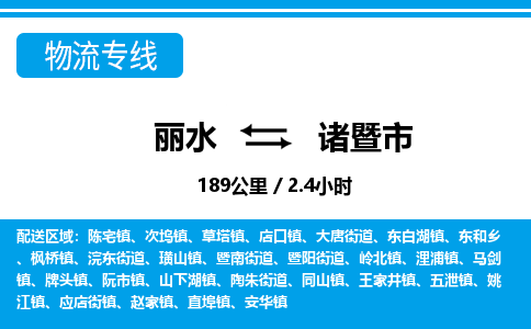 麗水到諸暨市物流專線-麗水至諸暨市貨運公司