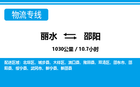 麗水到邵陽物流專線-麗水至邵陽貨運(yùn)公司