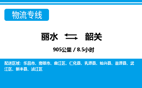 麗水到韶關物流專線-麗水至韶關貨運公司