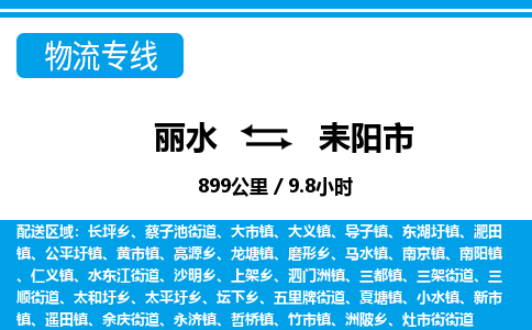 麗水到耒陽(yáng)市物流專(zhuān)線(xiàn)-麗水至耒陽(yáng)市貨運(yùn)公司