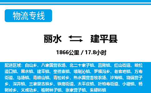 麗水到建平縣物流專線-麗水至建平縣貨運(yùn)公司