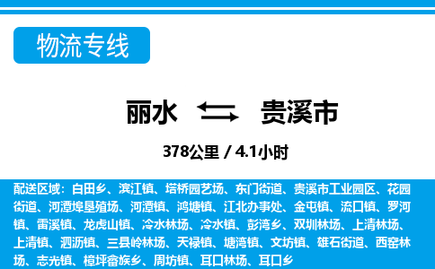 麗水到貴溪市物流專(zhuān)線-麗水至貴溪市貨運(yùn)公司