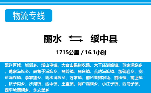 麗水到綏中縣物流專線-麗水至綏中縣貨運公司