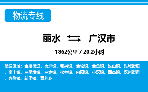 麗水到廣漢市物流專(zhuān)線(xiàn)-麗水至廣漢市貨運(yùn)公司