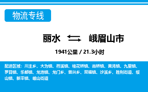 麗水到峨眉山市物流專(zhuān)線(xiàn)-麗水至峨眉山市貨運(yùn)公司