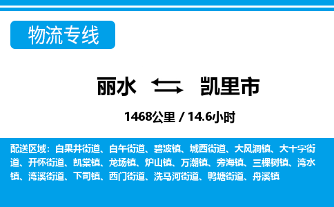 麗水到凱里市物流專線-麗水至凱里市貨運公司