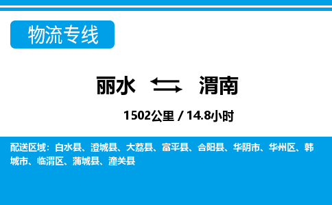 麗水到渭南物流專(zhuān)線(xiàn)-麗水至渭南貨運(yùn)公司