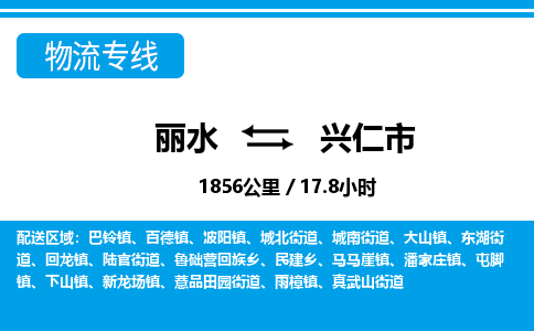 麗水到興仁市物流專線-麗水至興仁市貨運公司