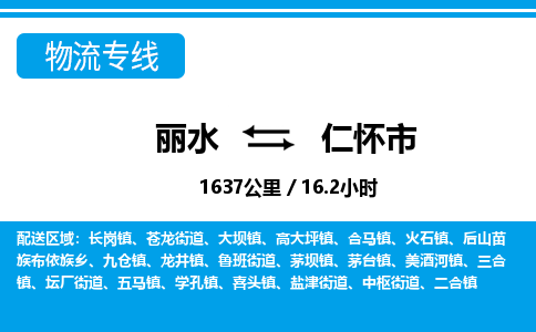 麗水到仁懷市物流專線-麗水至仁懷市貨運公司