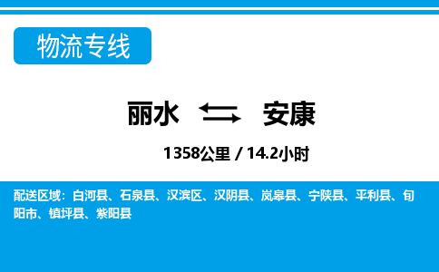 麗水到安康物流專(zhuān)線-麗水至安康貨運(yùn)公司