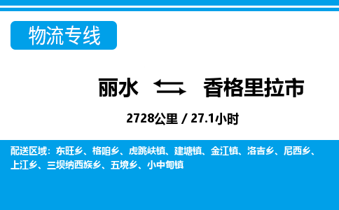 麗水到香格里拉市物流專線-麗水至香格里拉市貨運(yùn)公司