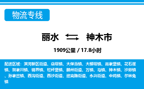 麗水到神木市物流專線-麗水至神木市貨運公司