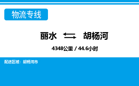 麗水到胡楊河物流專(zhuān)線-麗水至胡楊河貨運(yùn)公司