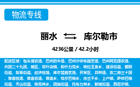 麗水到庫(kù)爾勒市物流專線-麗水至庫(kù)爾勒市貨運(yùn)公司