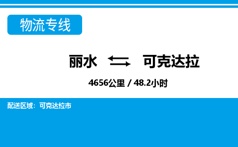 麗水到可克達拉物流專線-麗水至可克達拉貨運公司