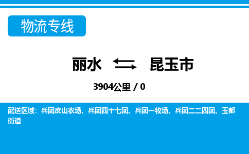 麗水到昆玉市物流專(zhuān)線(xiàn)-麗水至昆玉市貨運(yùn)公司