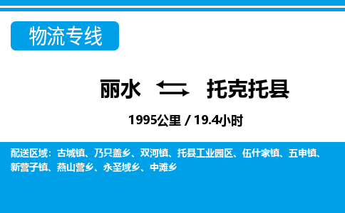 麗水到托克托縣物流專線-麗水至托克托縣貨運公司