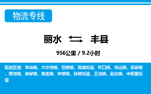 麗水到鳳縣物流專線-麗水至鳳縣貨運公司