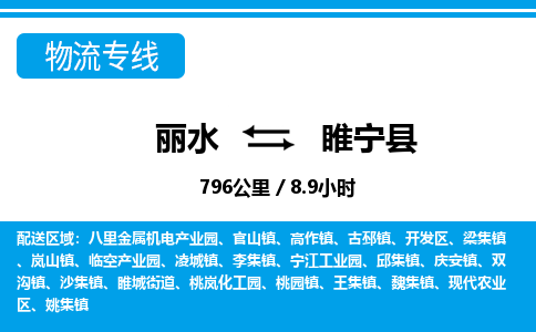 麗水到綏寧縣物流專線-麗水至綏寧縣貨運公司