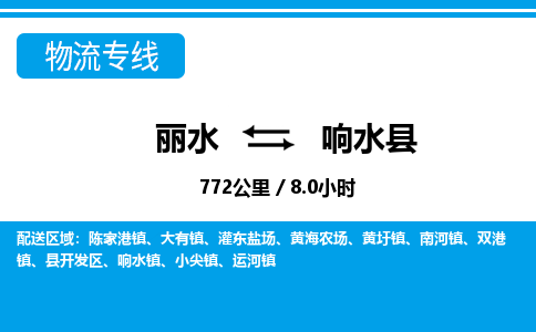 麗水到響水縣物流專(zhuān)線(xiàn)-麗水至響水縣貨運(yùn)公司
