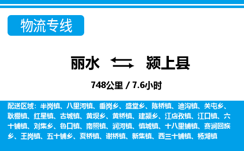 麗水到潁上縣物流專(zhuān)線-麗水至潁上縣貨運(yùn)公司