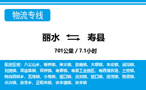 麗水到壽縣物流專線-麗水至壽縣貨運(yùn)公司