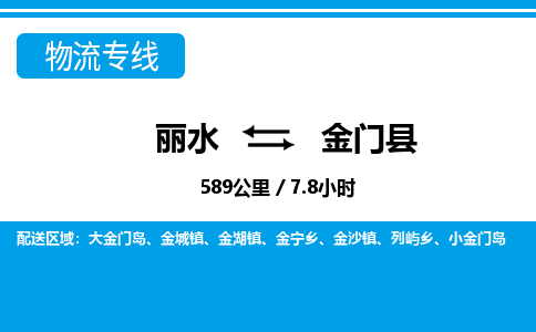 麗水到金門(mén)縣物流專(zhuān)線-麗水至金門(mén)縣貨運(yùn)公司