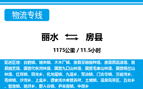 麗水到房縣物流專線-麗水至房縣貨運公司