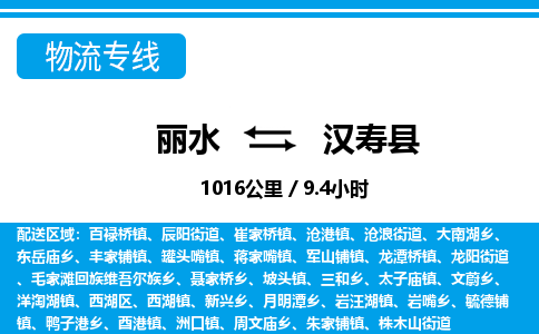 麗水到漢壽縣物流專線-麗水至漢壽縣貨運公司