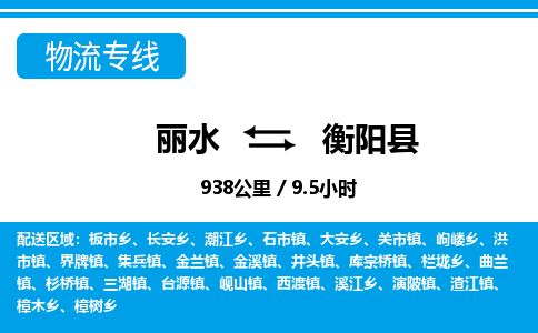 麗水到衡陽(yáng)縣物流專線-麗水至衡陽(yáng)縣貨運(yùn)公司