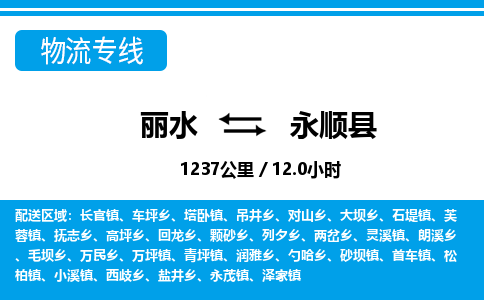 麗水到永順縣物流專線-麗水至永順縣貨運(yùn)公司