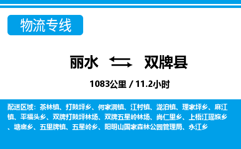 麗水到雙牌縣物流專線-麗水至雙牌縣貨運(yùn)公司