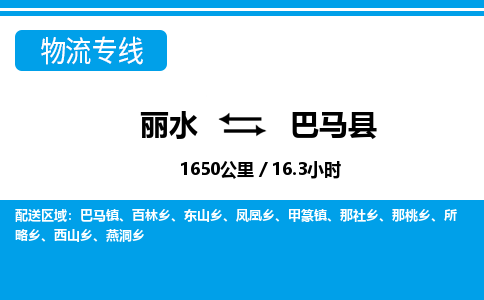 麗水到巴馬縣物流專線-麗水至巴馬縣貨運公司
