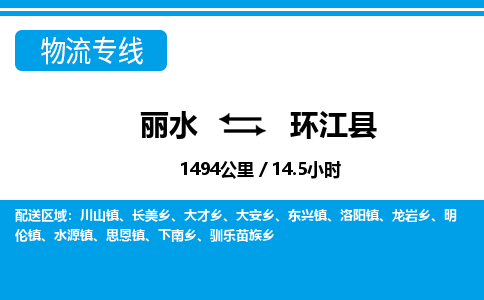 麗水到環(huán)江縣物流專(zhuān)線-麗水至環(huán)江縣貨運(yùn)公司