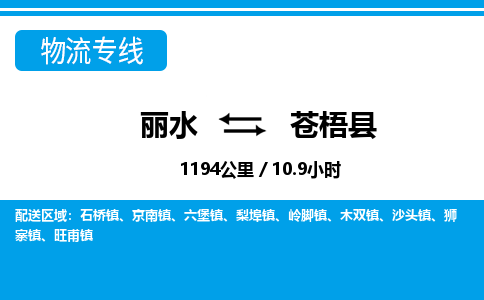 麗水到蒼梧縣物流專線-麗水至蒼梧縣貨運(yùn)公司