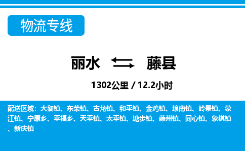 麗水到藤縣物流專線-麗水至藤縣貨運公司