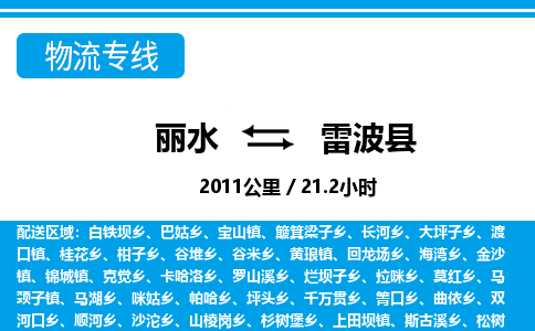 麗水到雷波縣物流專線-麗水至雷波縣貨運(yùn)公司