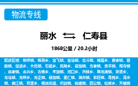 麗水到仁壽縣物流專線-麗水至仁壽縣貨運公司