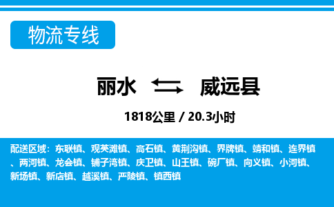 麗水到威遠縣物流專線-麗水至威遠縣貨運公司