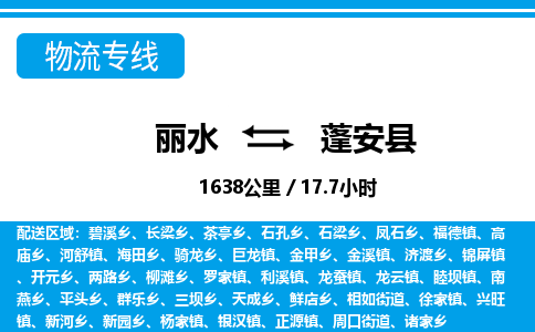 麗水到蓬安縣物流專線-麗水至蓬安縣貨運公司