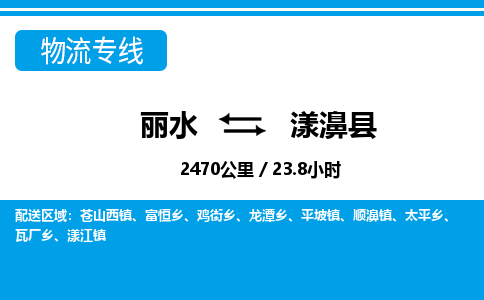 麗水到漾濞縣物流專(zhuān)線(xiàn)-麗水至漾濞縣貨運(yùn)公司