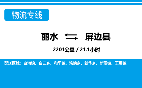 麗水到屏邊縣物流專(zhuān)線(xiàn)-麗水至屏邊縣貨運(yùn)公司