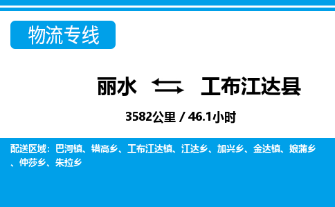 麗水到工布江達(dá)縣物流專線-麗水至工布江達(dá)縣貨運公司