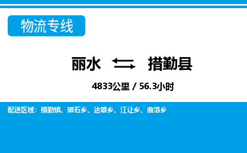 麗水到措勤縣物流專(zhuān)線(xiàn)-麗水至措勤縣貨運(yùn)公司