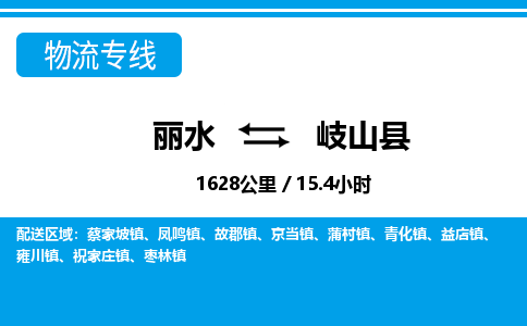 麗水到岐山縣物流專線-麗水至岐山縣貨運公司
