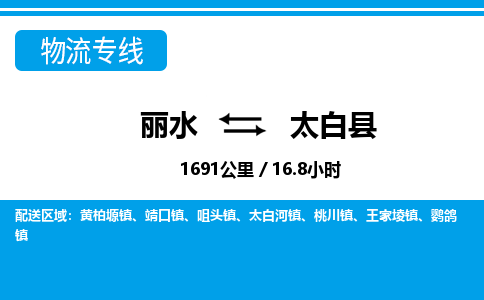 麗水到太白縣物流專(zhuān)線(xiàn)-麗水至太白縣貨運(yùn)公司