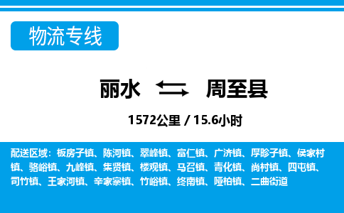 麗水到周至縣物流專(zhuān)線(xiàn)-麗水至周至縣貨運(yùn)公司