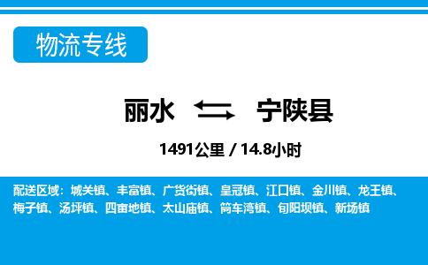 麗水到寧陜縣物流專線-麗水至寧陜縣貨運公司