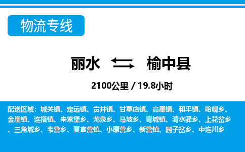 麗水到榆中縣物流專(zhuān)線-麗水至榆中縣貨運(yùn)公司
